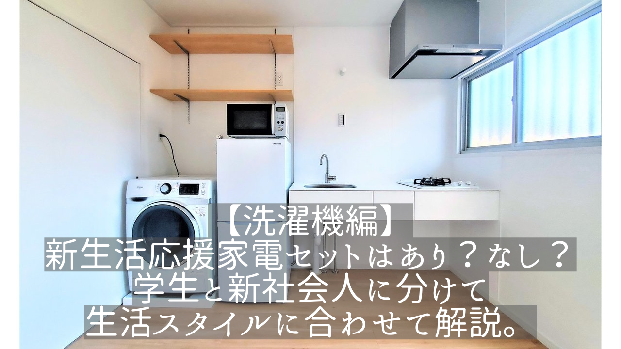 洗濯機編】新生活応援家電セットはあり？なし？学生と新社会人に分けて生活スタイルに合わせて解説。 | 【地域の輪】宇美タウンガイド |  Umi-Town-Guide